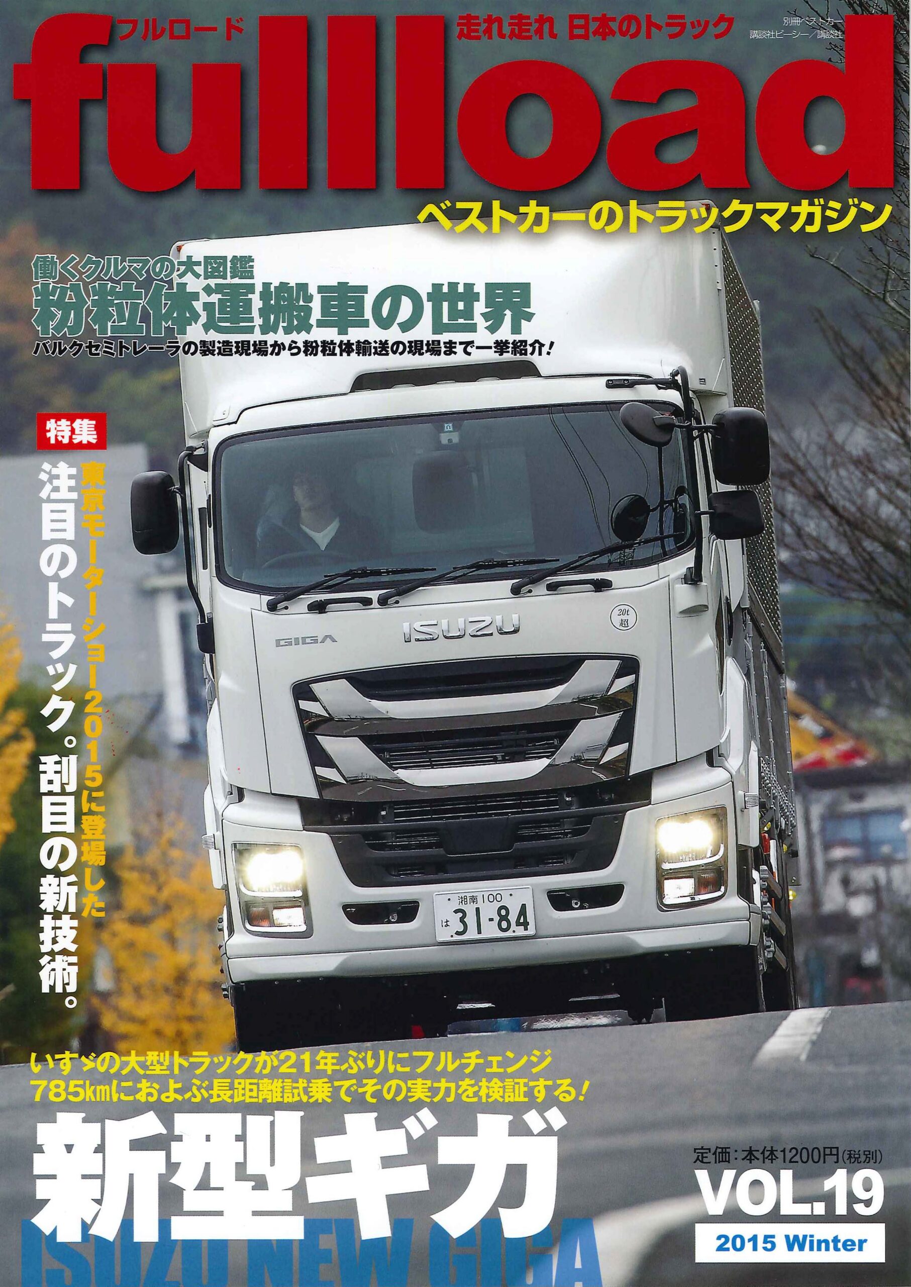 『フルロード Vol.19』
