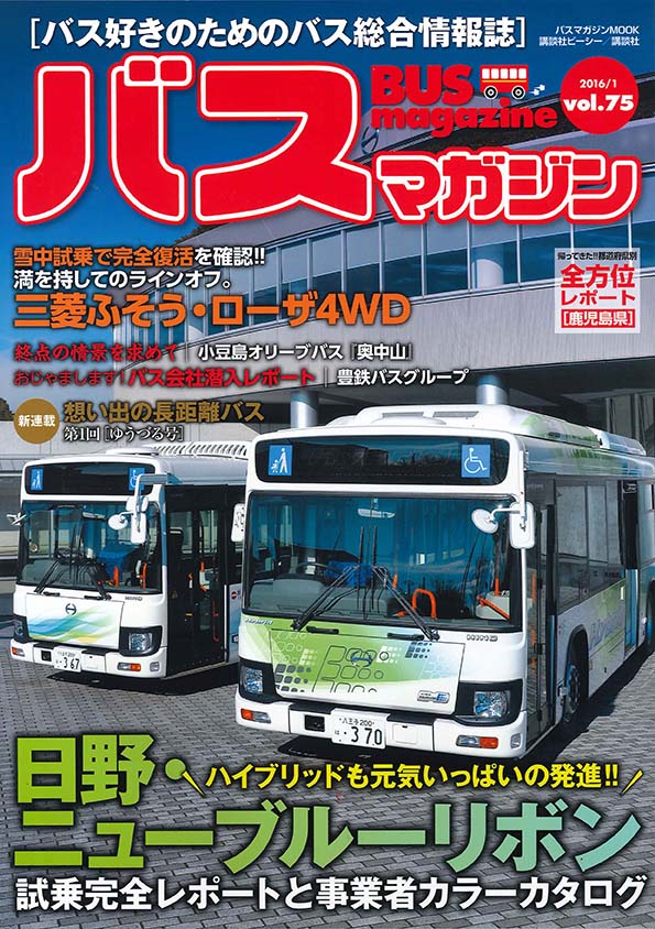 バス好きのための総合情報誌　『バスマガジン Vol.75』
