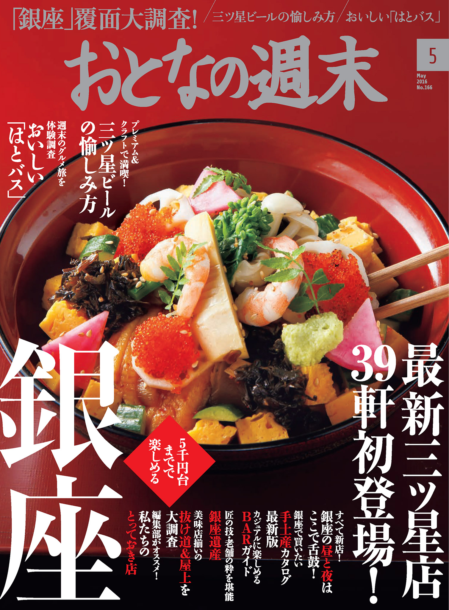 おとなの週末5月号