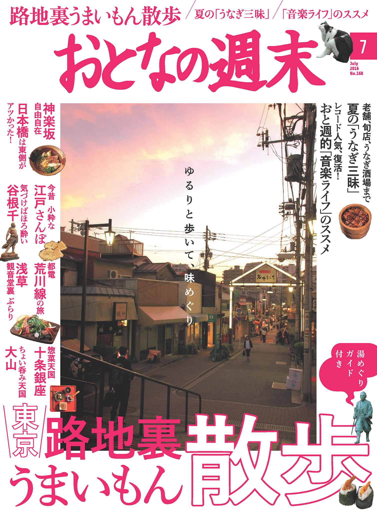おとなの週末7月号