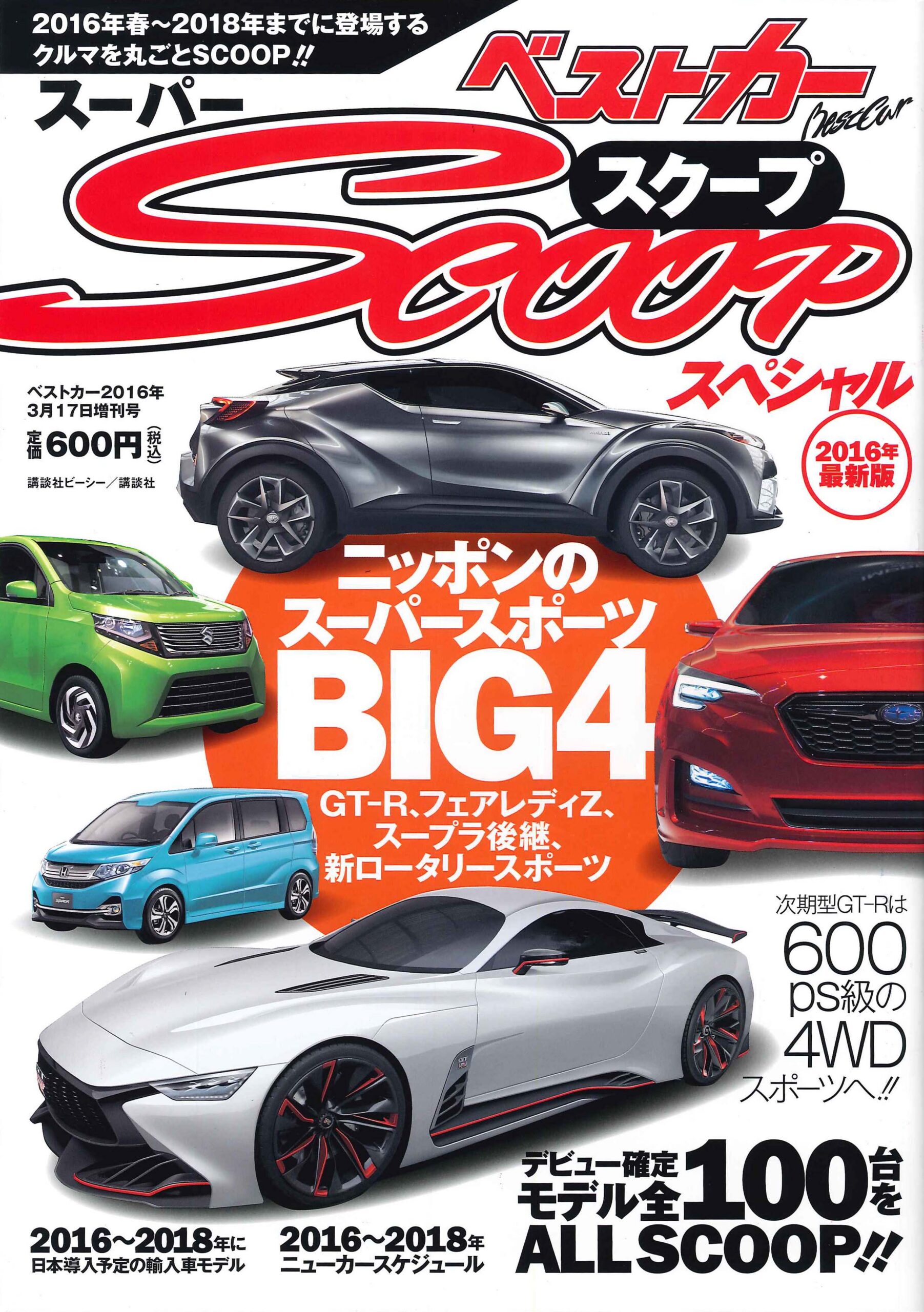 ベストカー スーパーscoopスペシャル 2016年最新版
