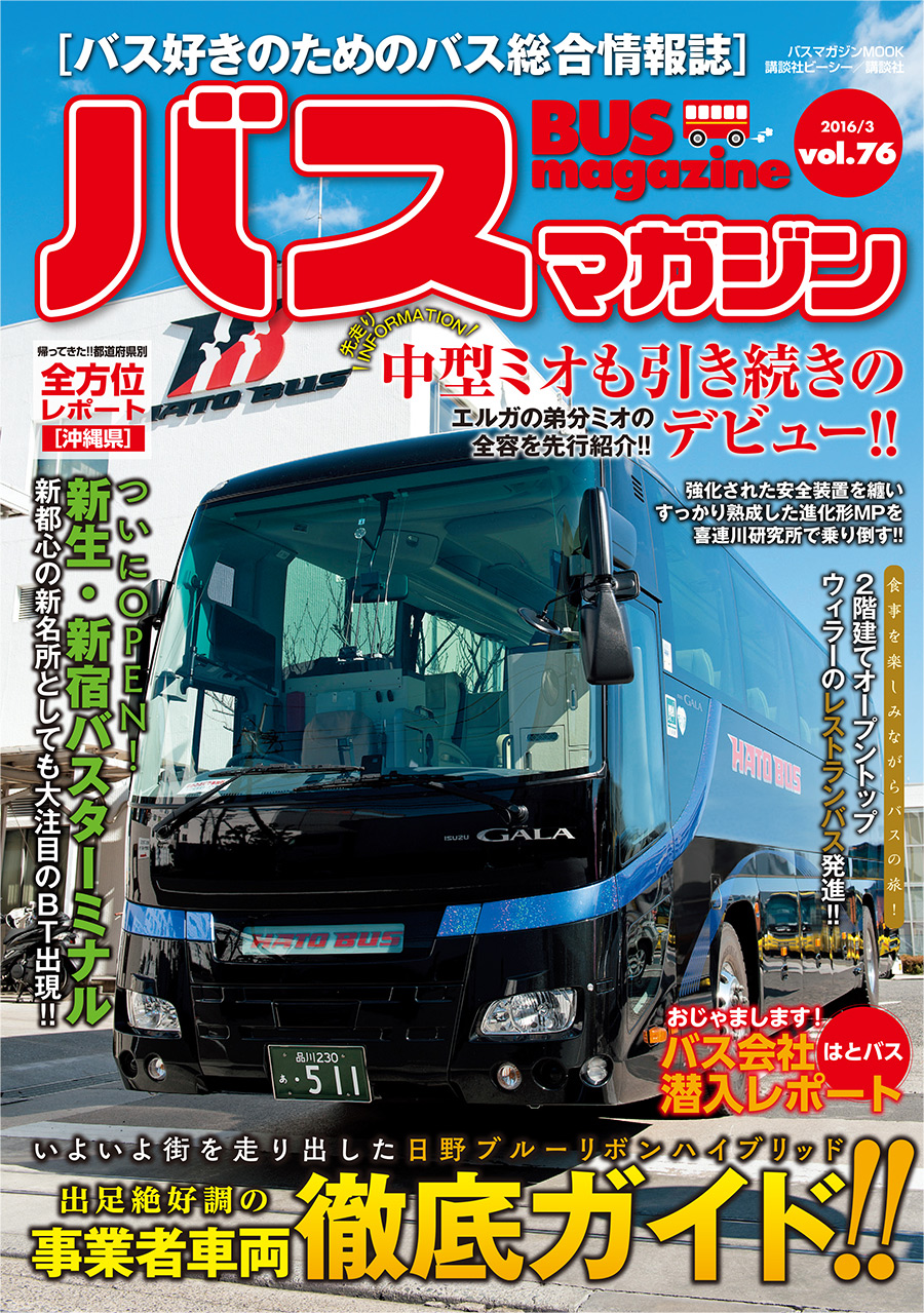 バス好きのための総合情報誌　『バスマガジン Vol.76』