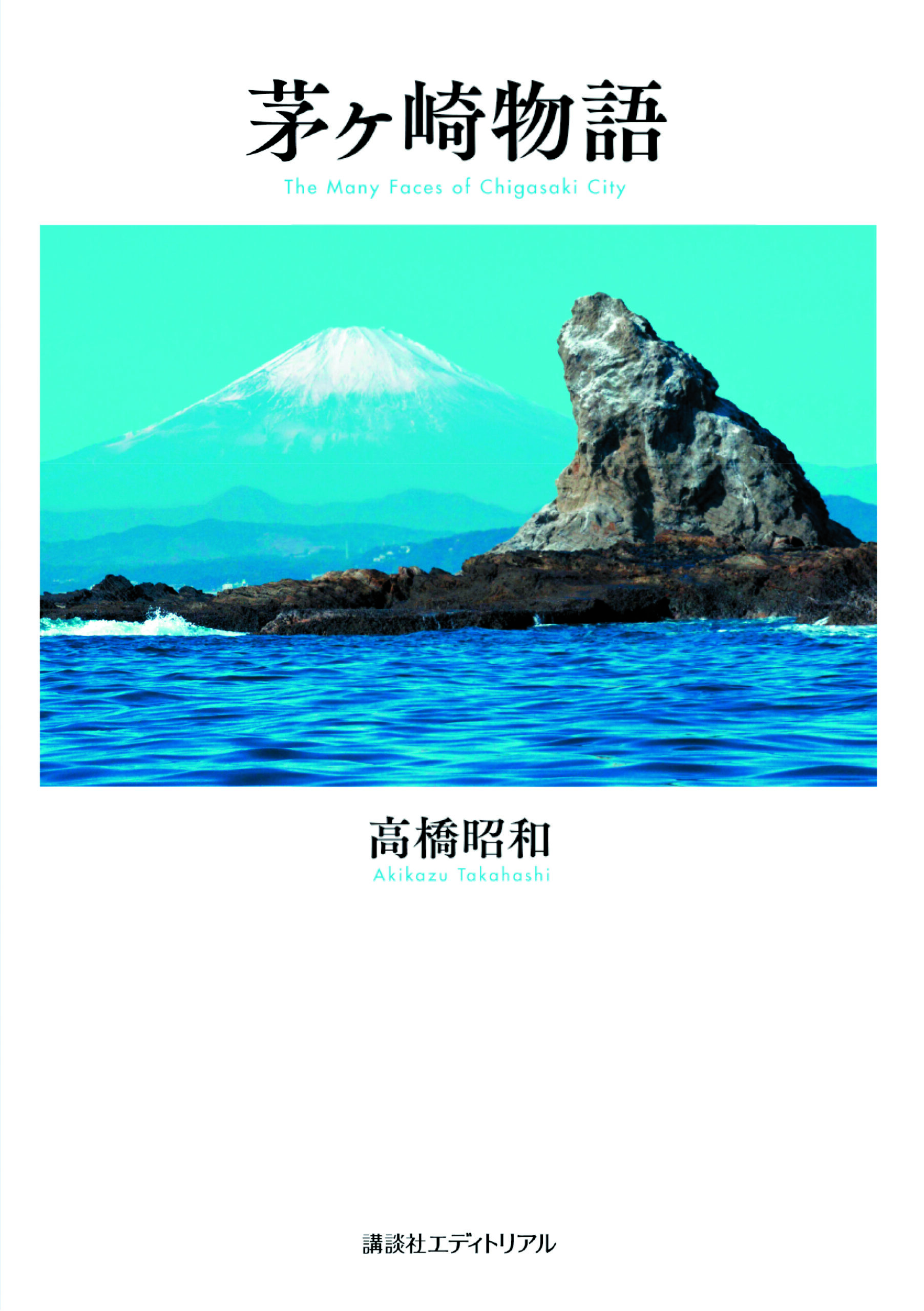 茅ヶ崎物語