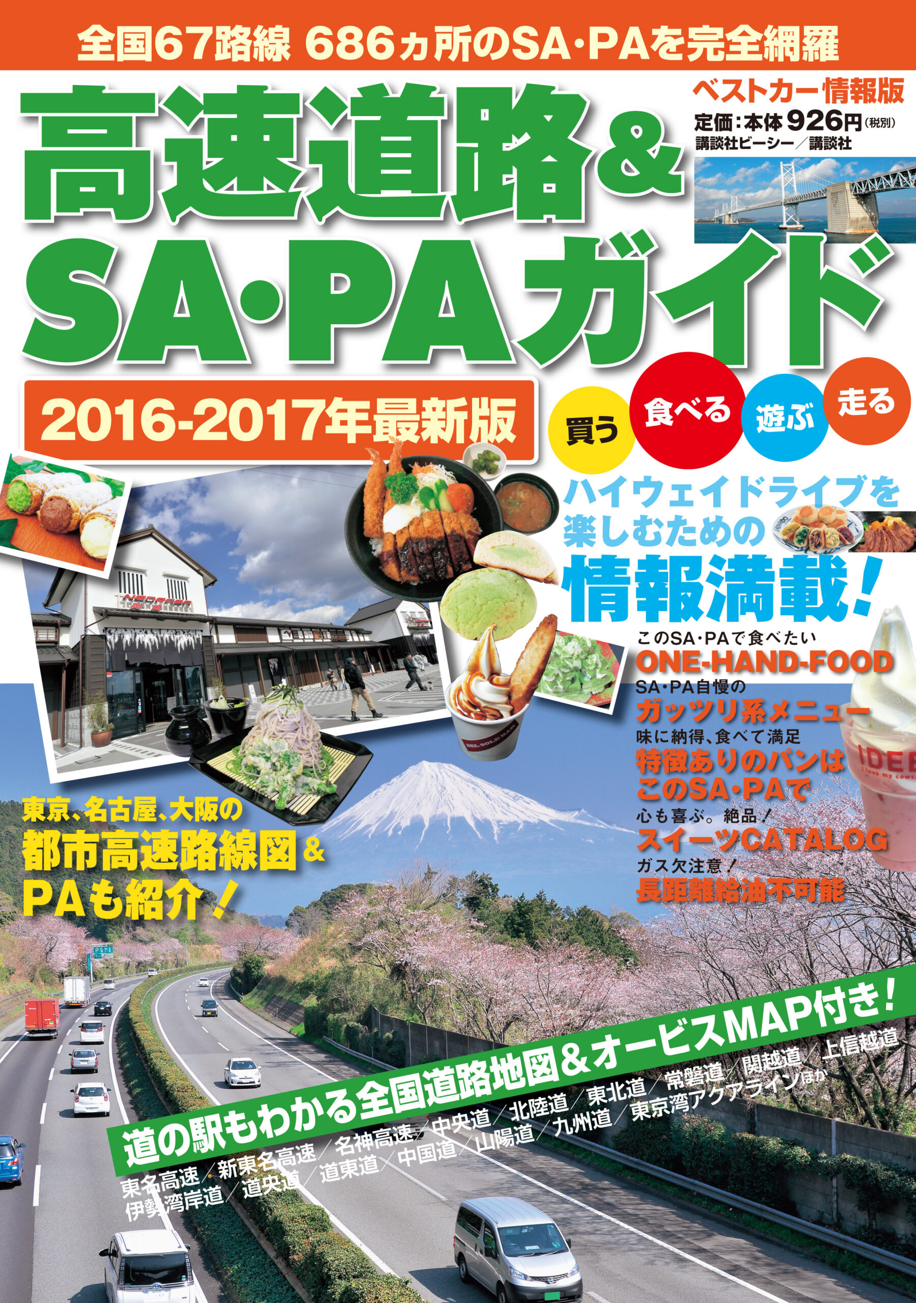 ベストカー情報版 高速道路＆SA・PAガイド 2016-2017年最新版