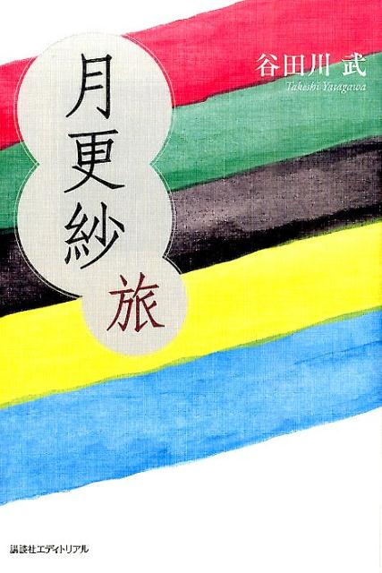 月更紗 旅