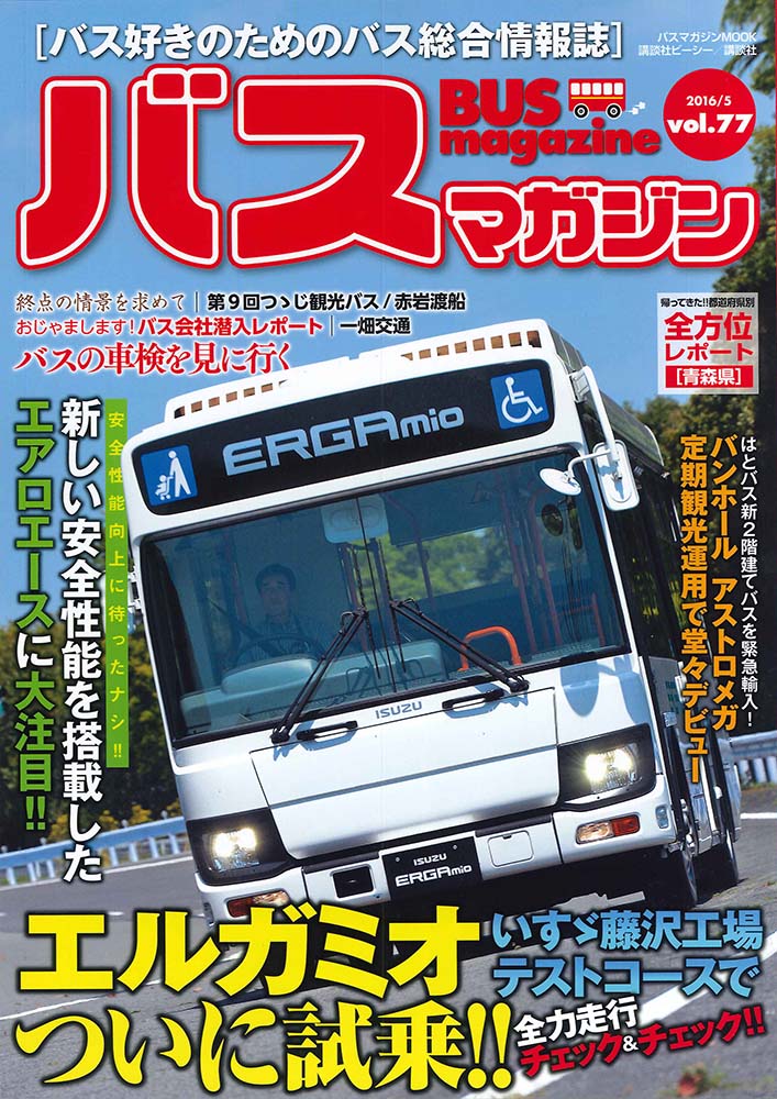 バス好きのための総合情報誌　『バスマガジン Vol.77』