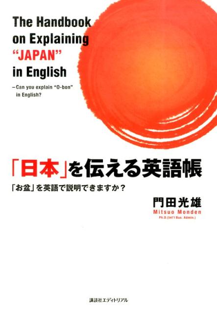「日本」を伝える英語帳
