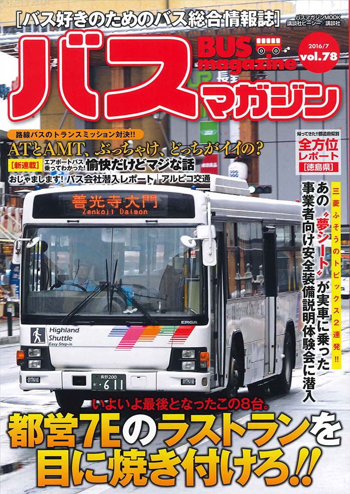 バス好きのための総合情報誌　『バスマガジン Vol.78』