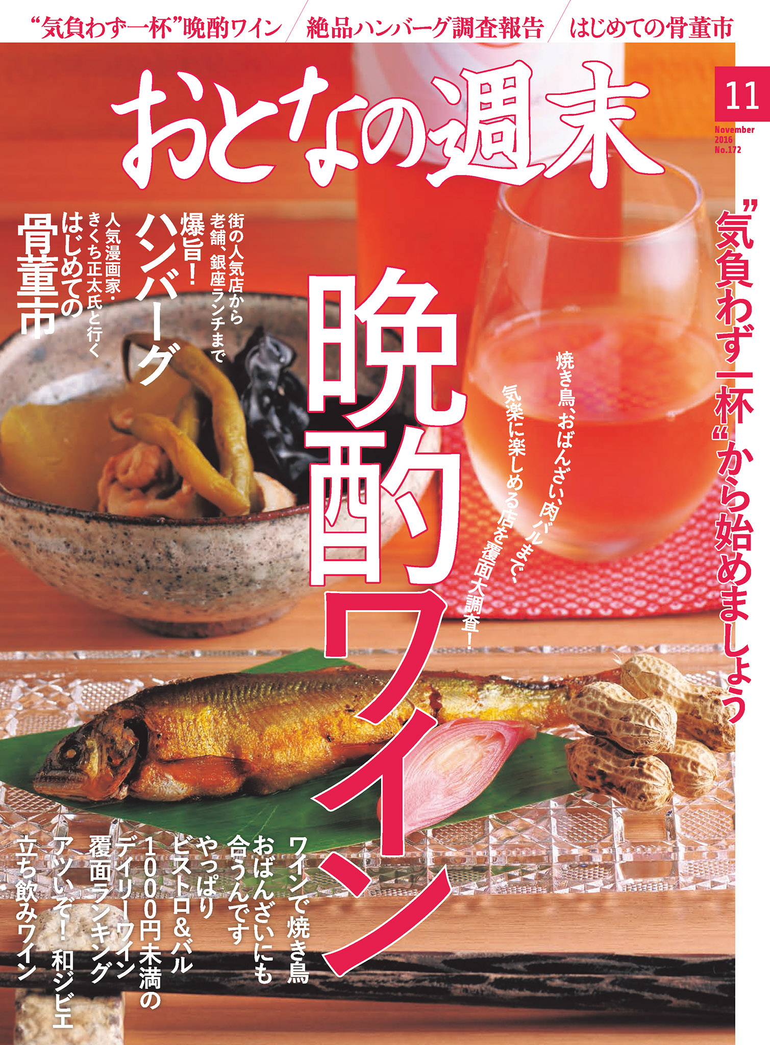 おとなの週末11月号