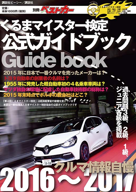 くるまマイスター検定公式ガイドブック クルマ情報自慢2016～2017