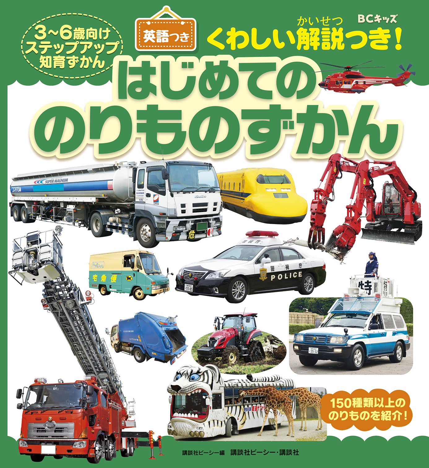 はじめてののりものずかん