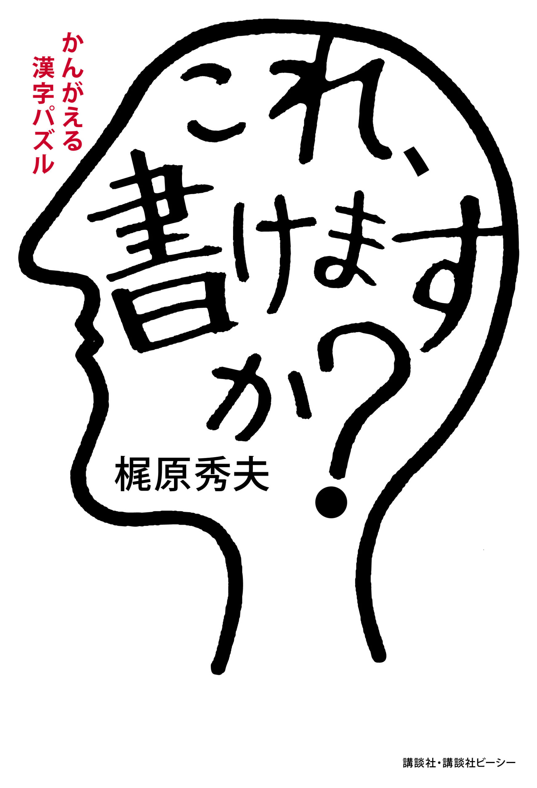 かんがえる漢字パズル　これ、書けますか？