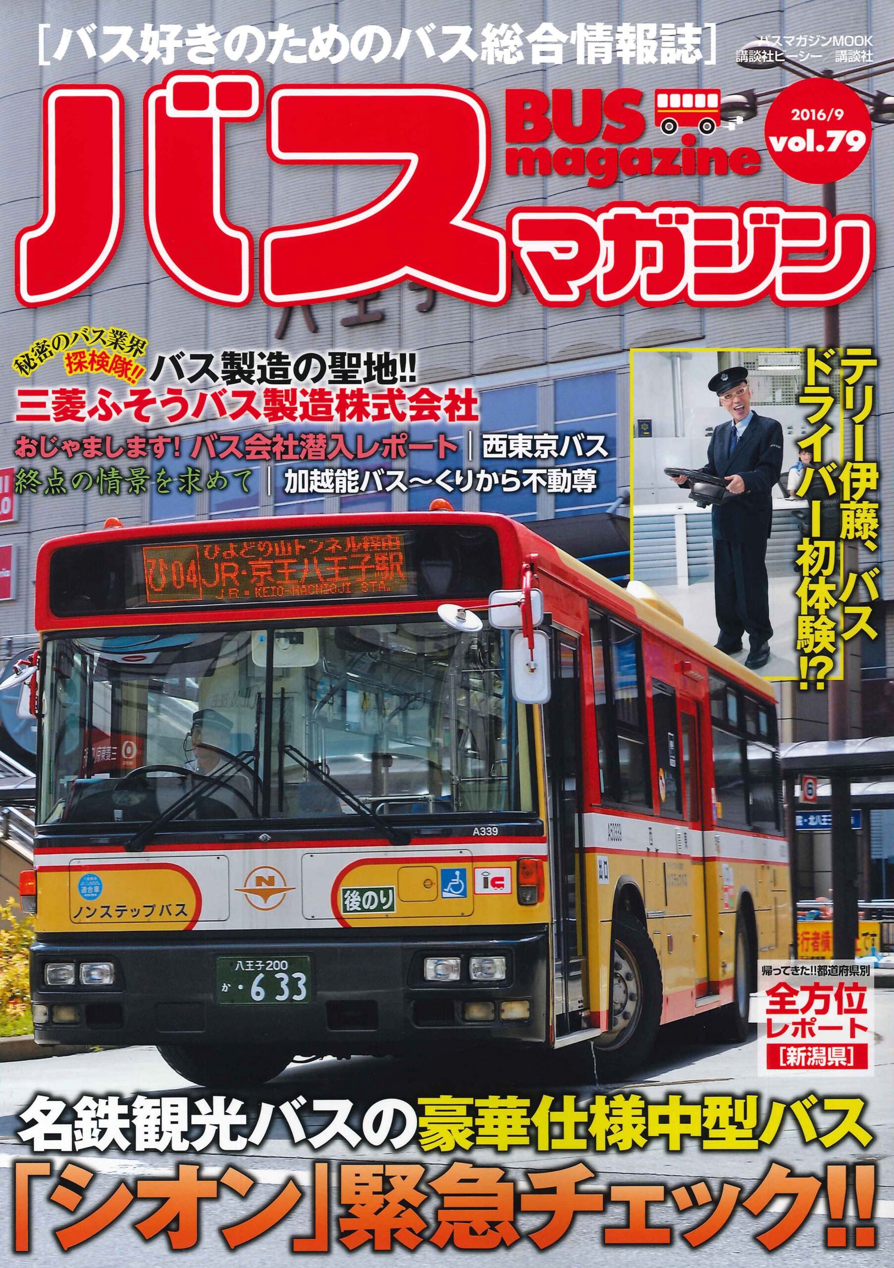 バス好きのための総合情報誌　『バスマガジン Vol.79』