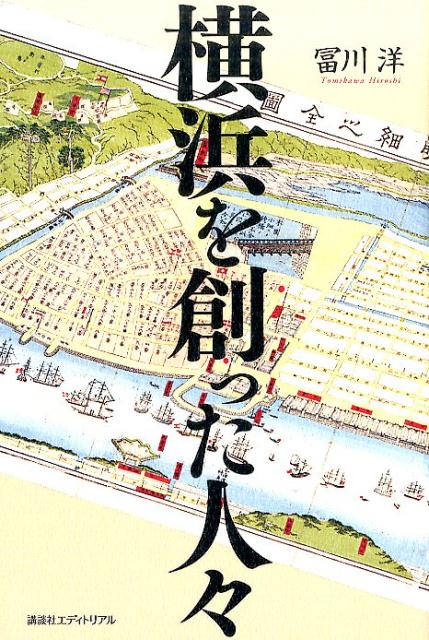横浜を創った人々