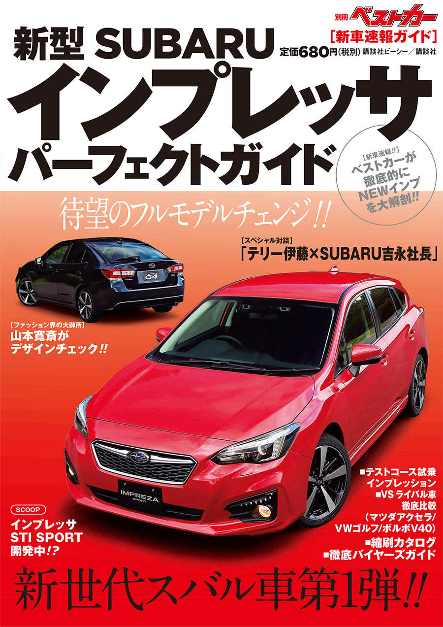 別冊ベストカー『新型スバル インプレッサ パーフェクトガイド』