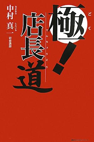 極！ 店長道