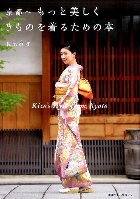 京都～もっと美しくきものを着るための本