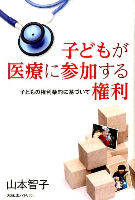 子どもが医療に参加する権利