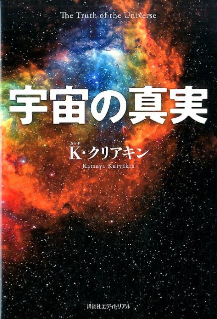 宇宙の真実