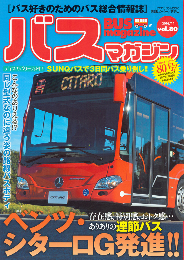 バス好きのための総合情報誌　『バスマガジン Vol.80』