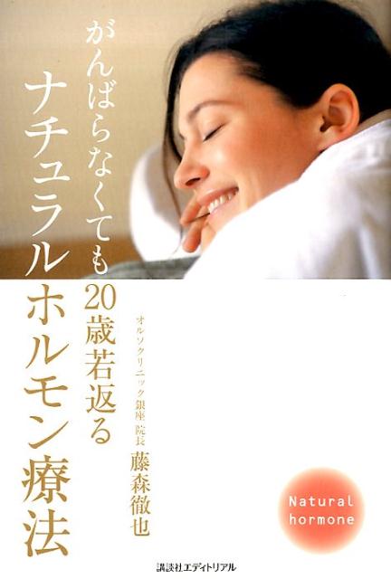 がんばらなくても20歳若返る
ナチュラルホルモン療法