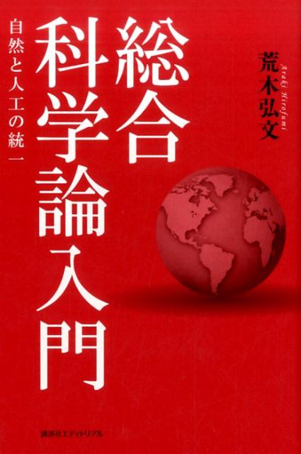 総合科学論入門