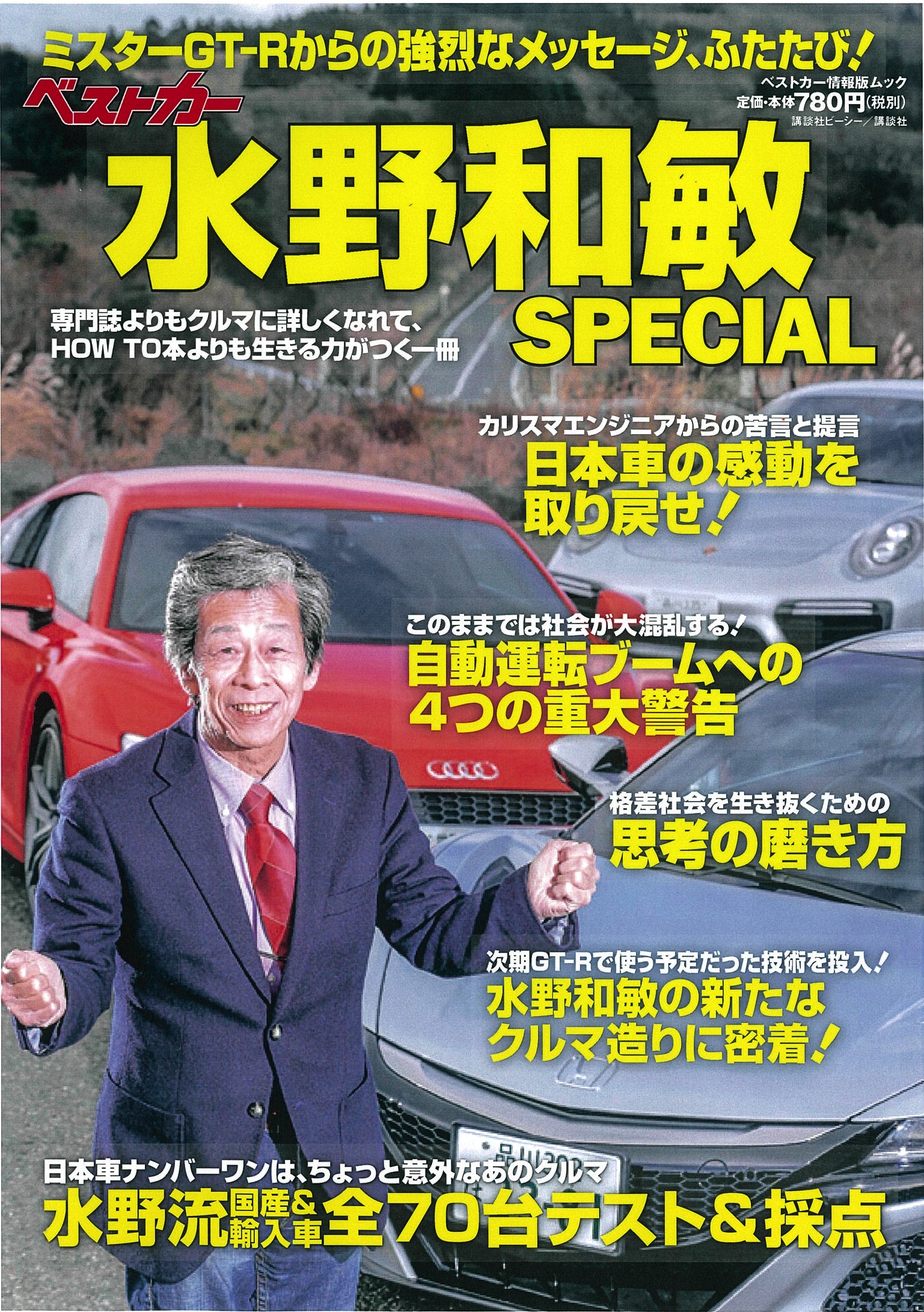 ベストカー水野和敏SPECIAL (ベストカー情報版ムック)