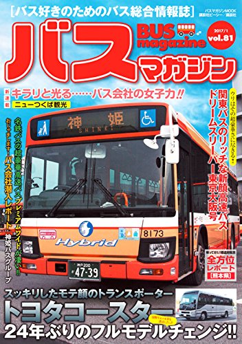 バス好きのための総合情報誌　『バスマガジン Vol.81』