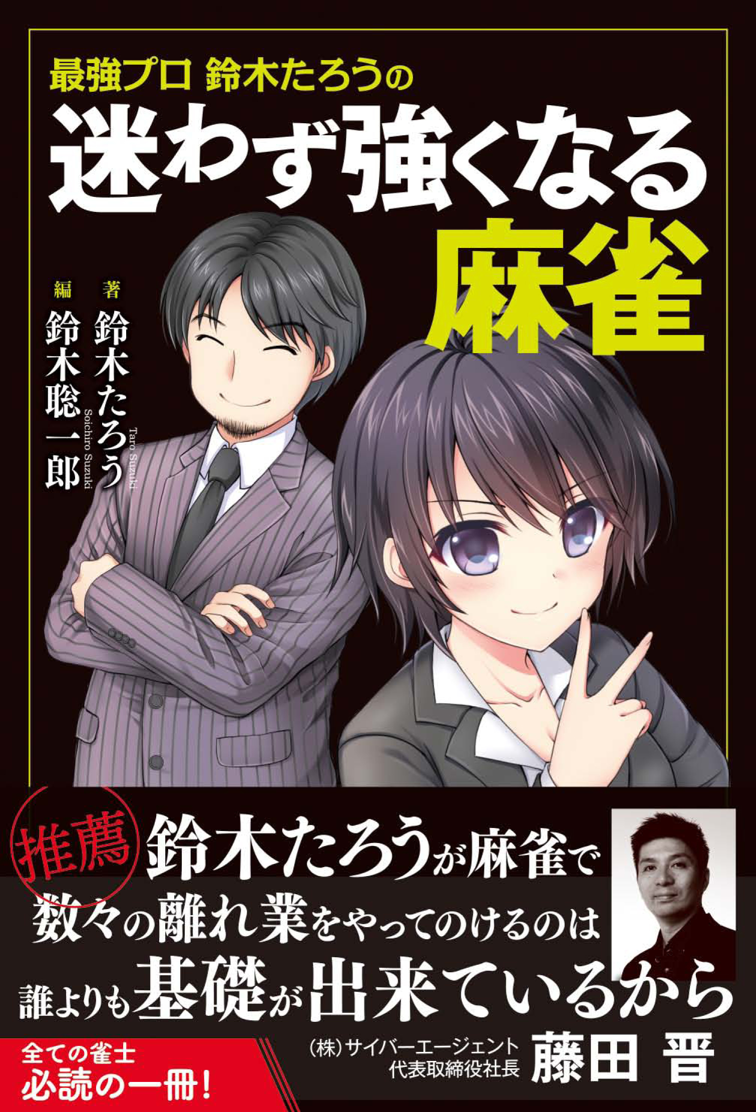 『最強プロ鈴木たろうの迷わず強くなる麻雀』