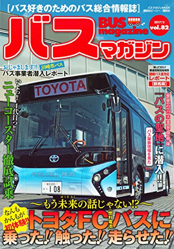 バス好きのための総合情報誌　『バスマガジン Vol.82』