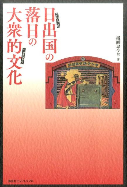 日出国（ひいづるくに）の落日の大衆的文化（ポップカルチュア）