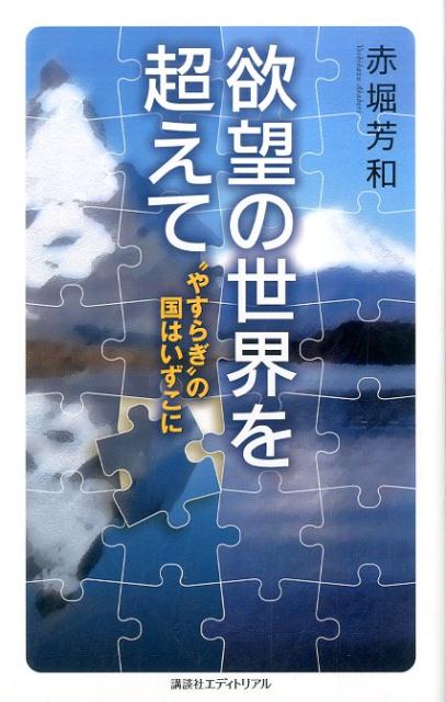 欲望の世界を超えて