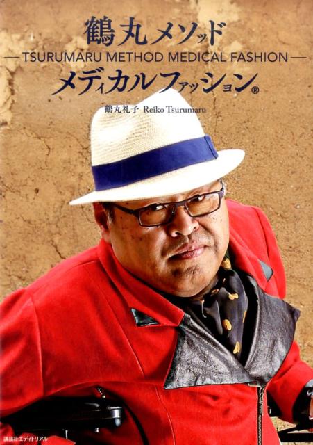 鶴丸メソッドメディカルファッション®