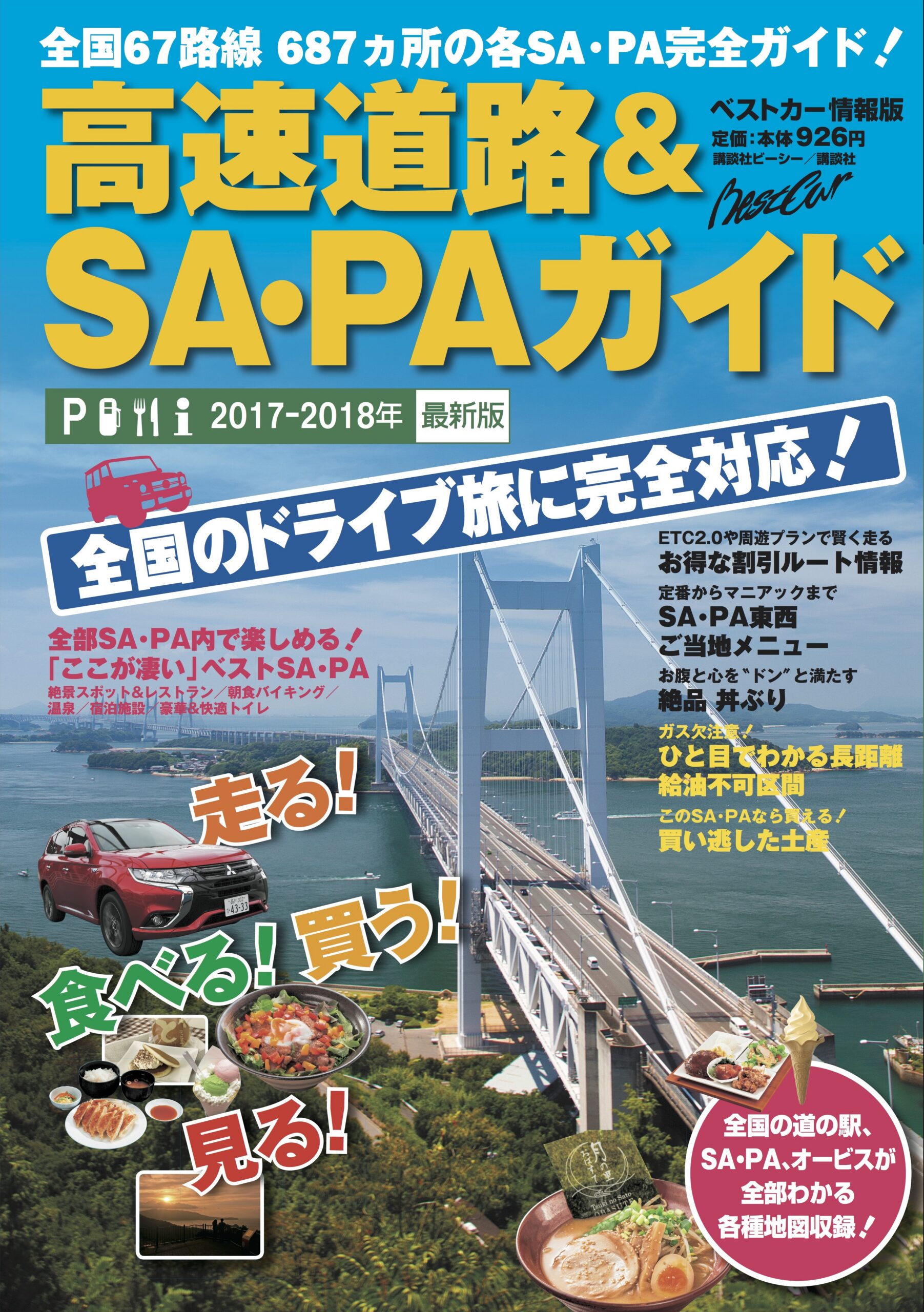 ベストカー情報版 高速道路＆SA・PAガイド 2017-2018年最新版