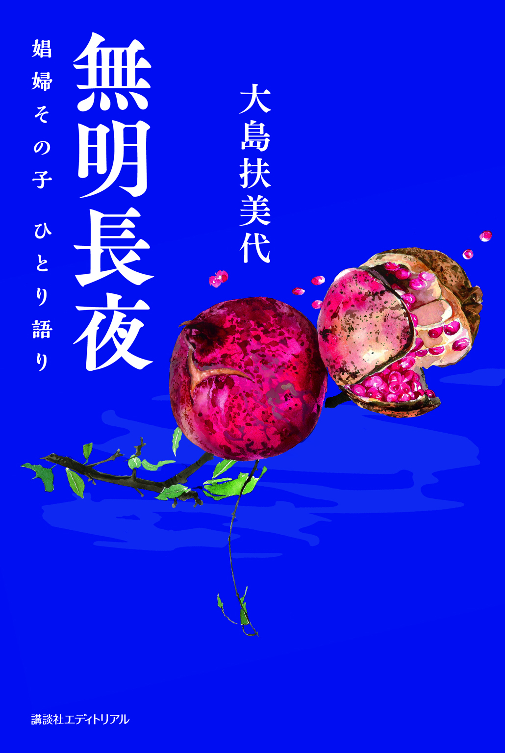 無明長夜