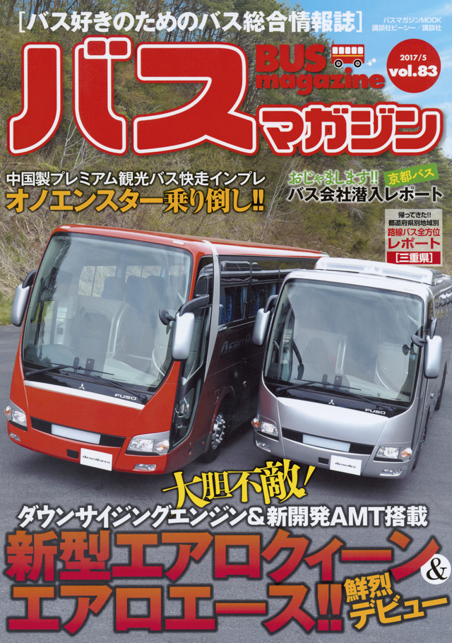 バス好きのための総合情報誌　『バスマガジン Vol.83』