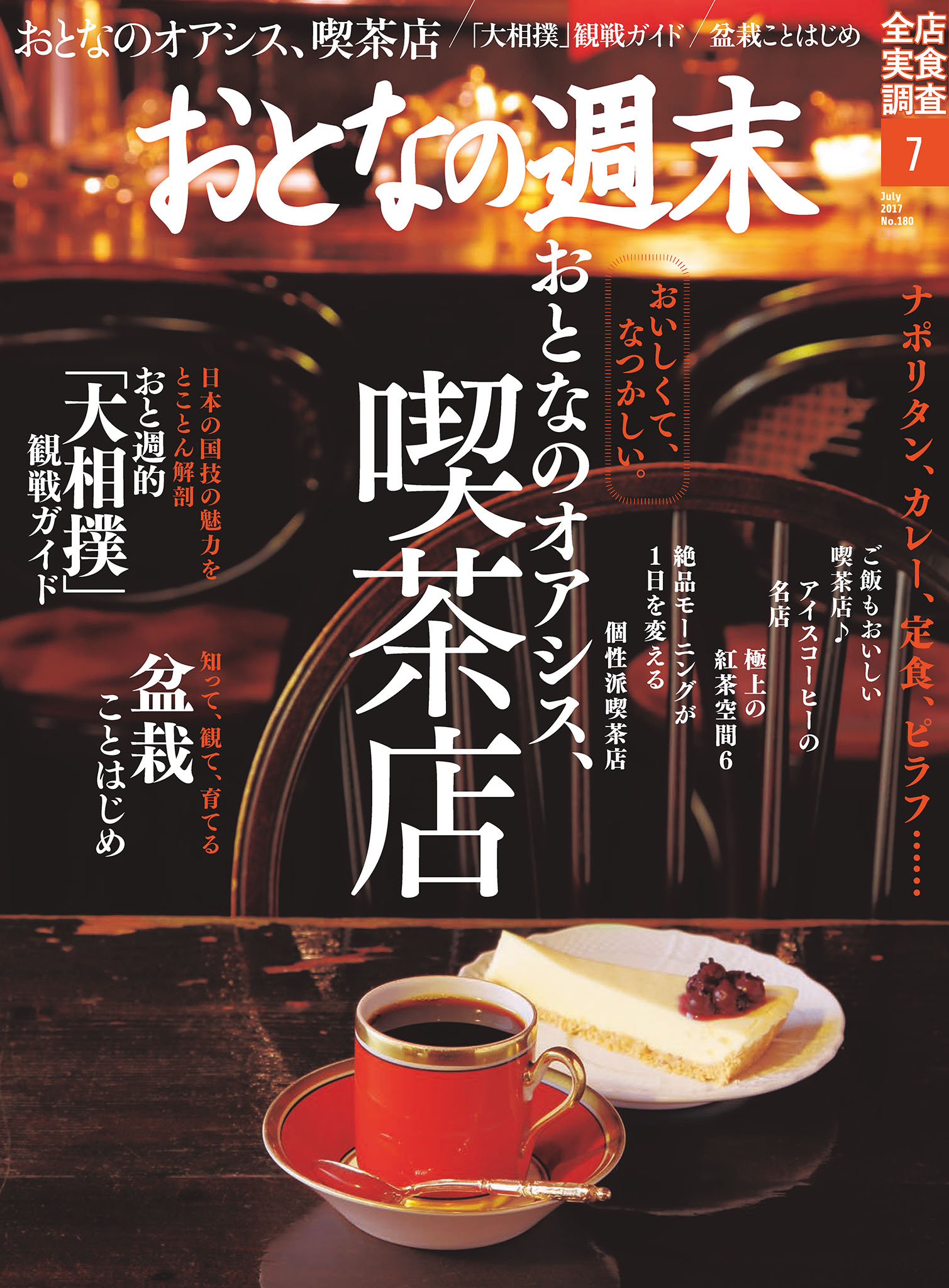 おとなの週末７月号