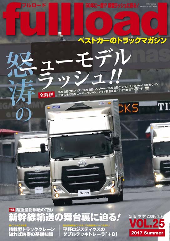 『フルロード Vol.25』