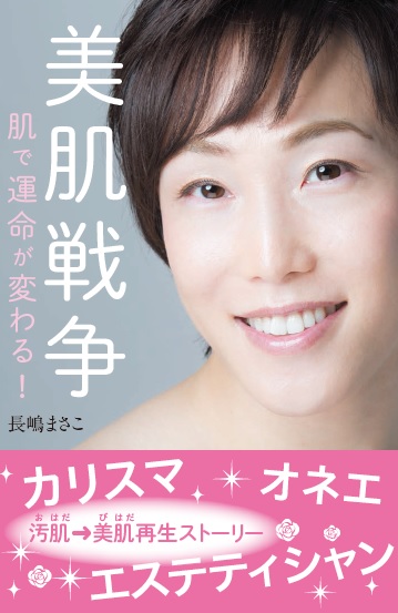美肌戦争