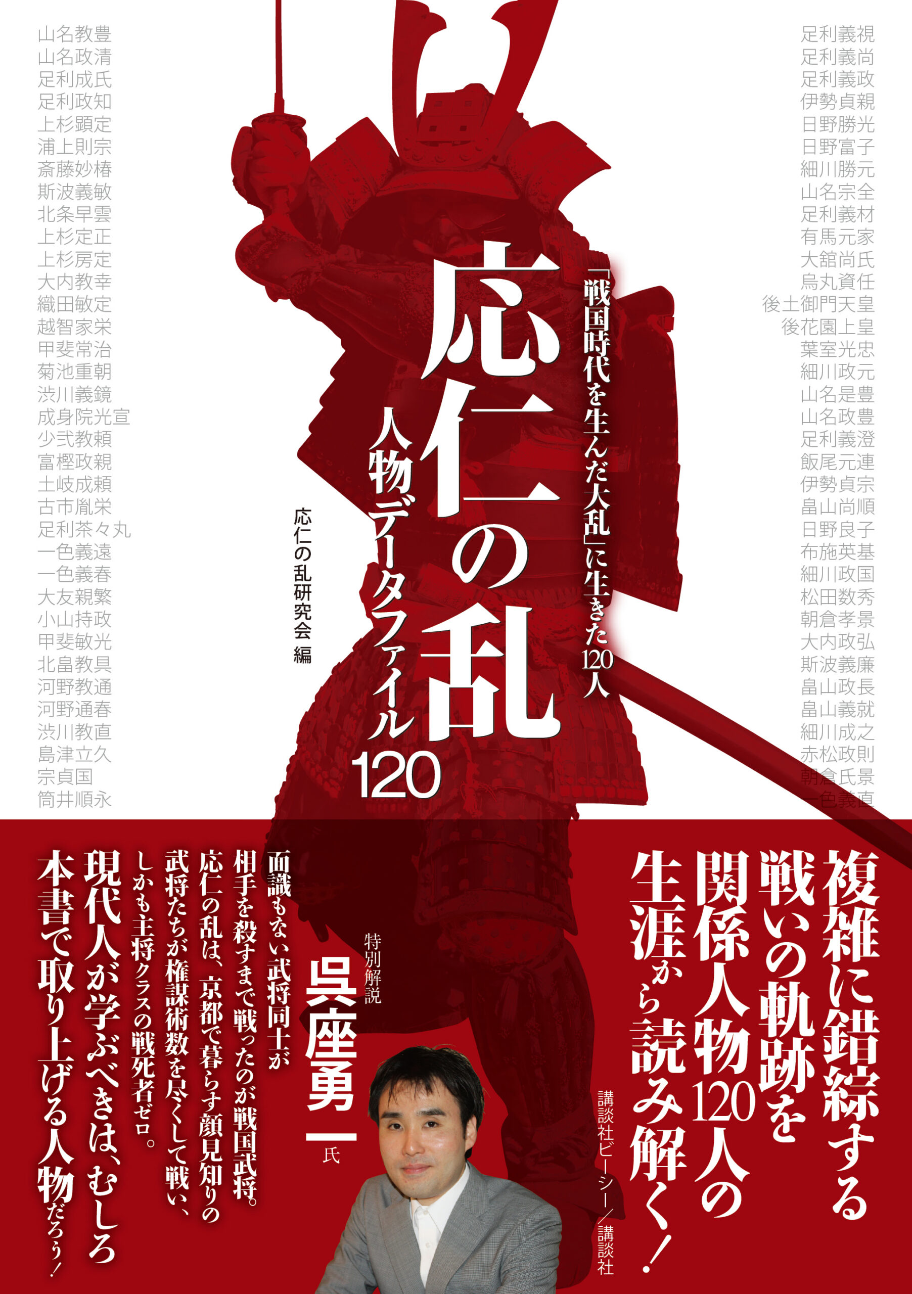 応仁の乱　人物データファイル120