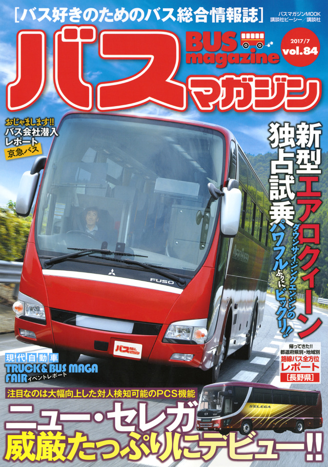 バス好きのための総合情報誌　『バスマガジン Vol.84』