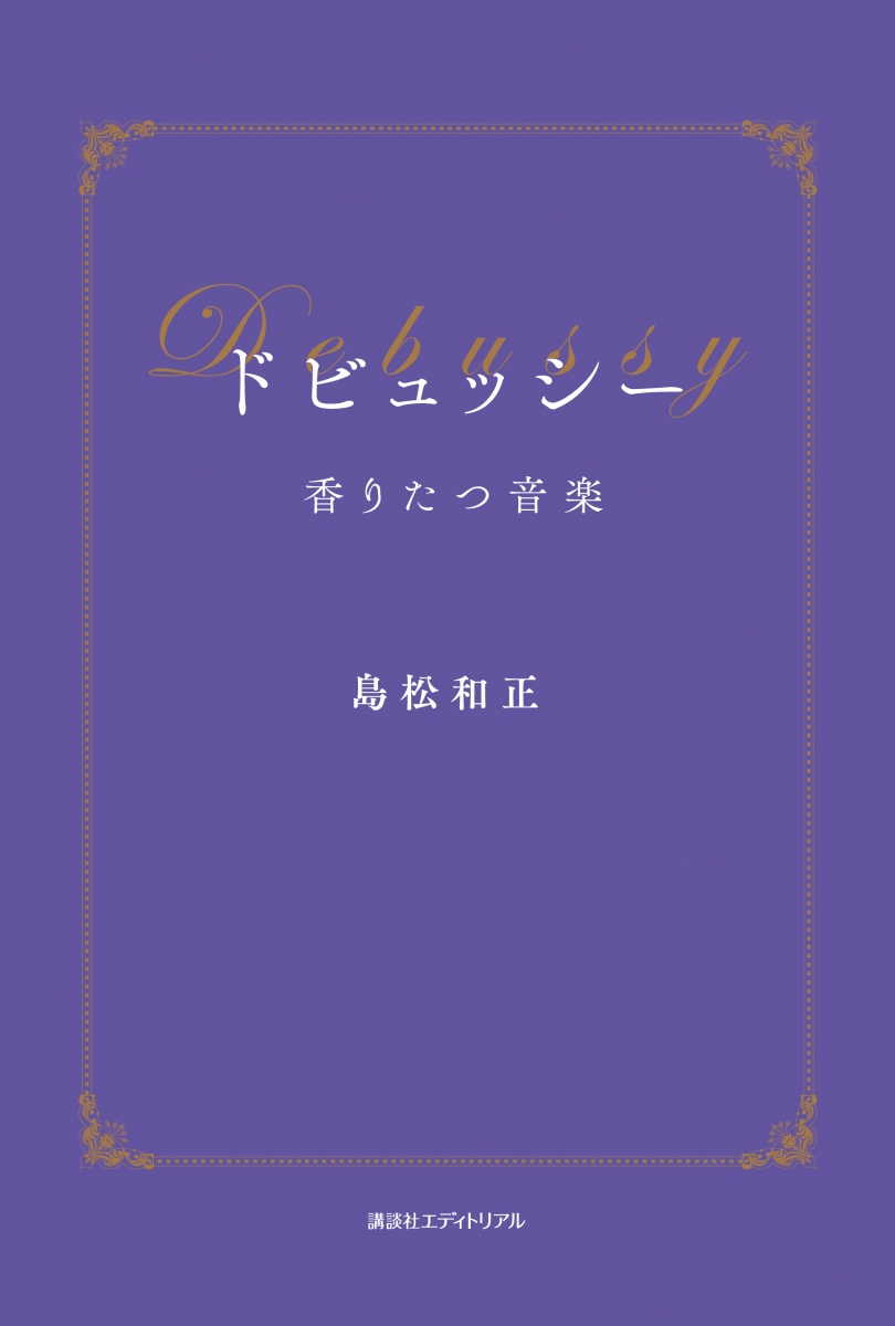 ドビュッシー