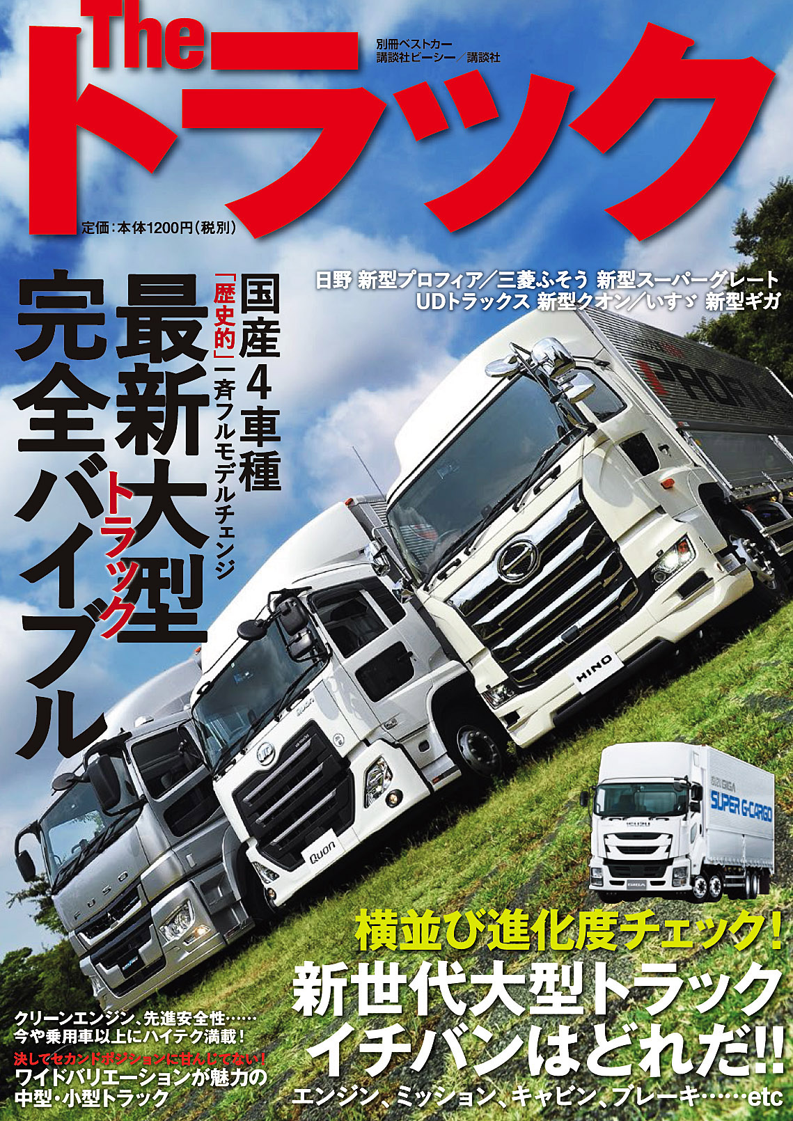 The トラック 最新大型トラック完全バイブル (別冊ベストカー)