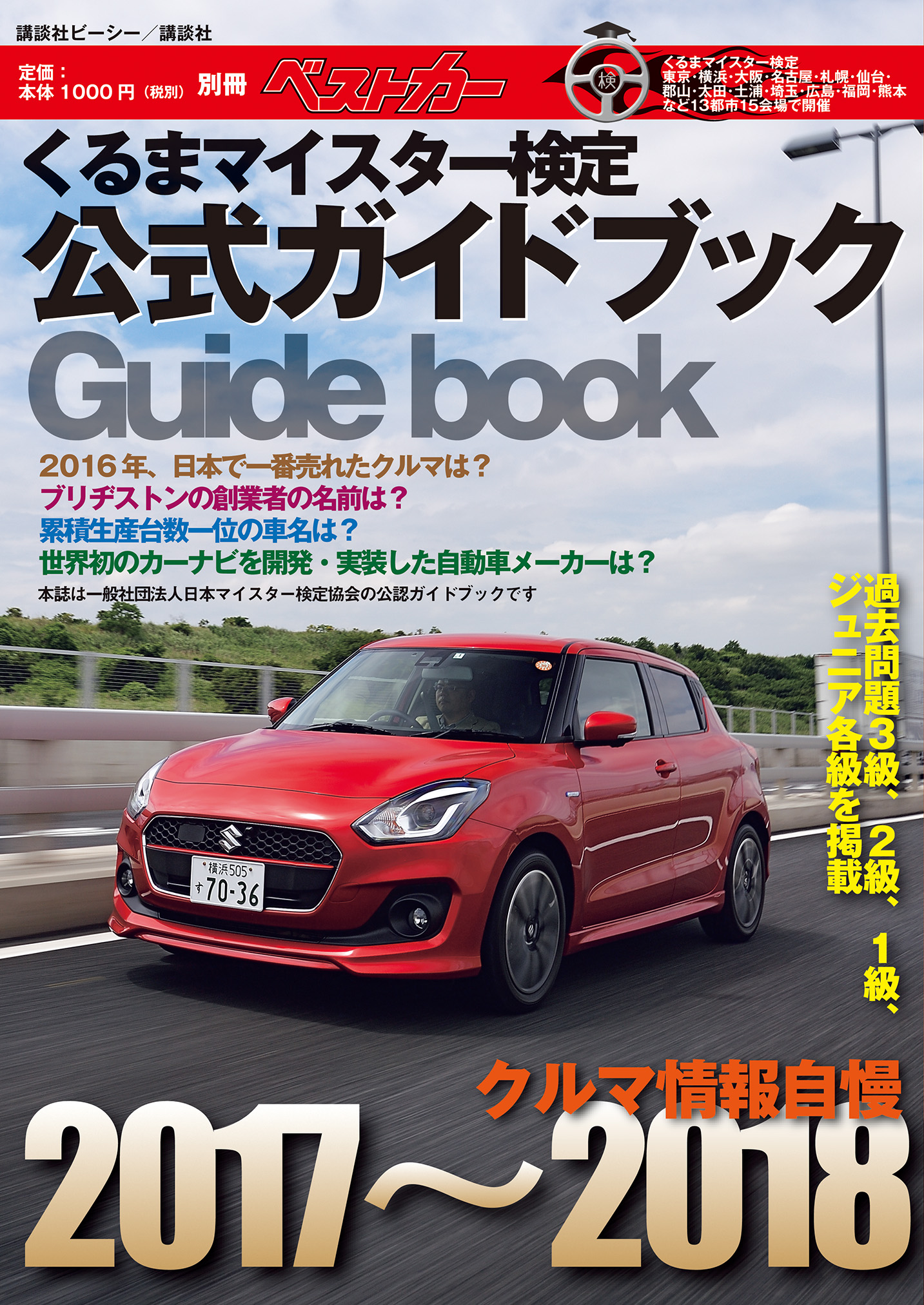 くるまマイスター検定公式ガイドブック　クルマ情報自慢２０１７～２０１８