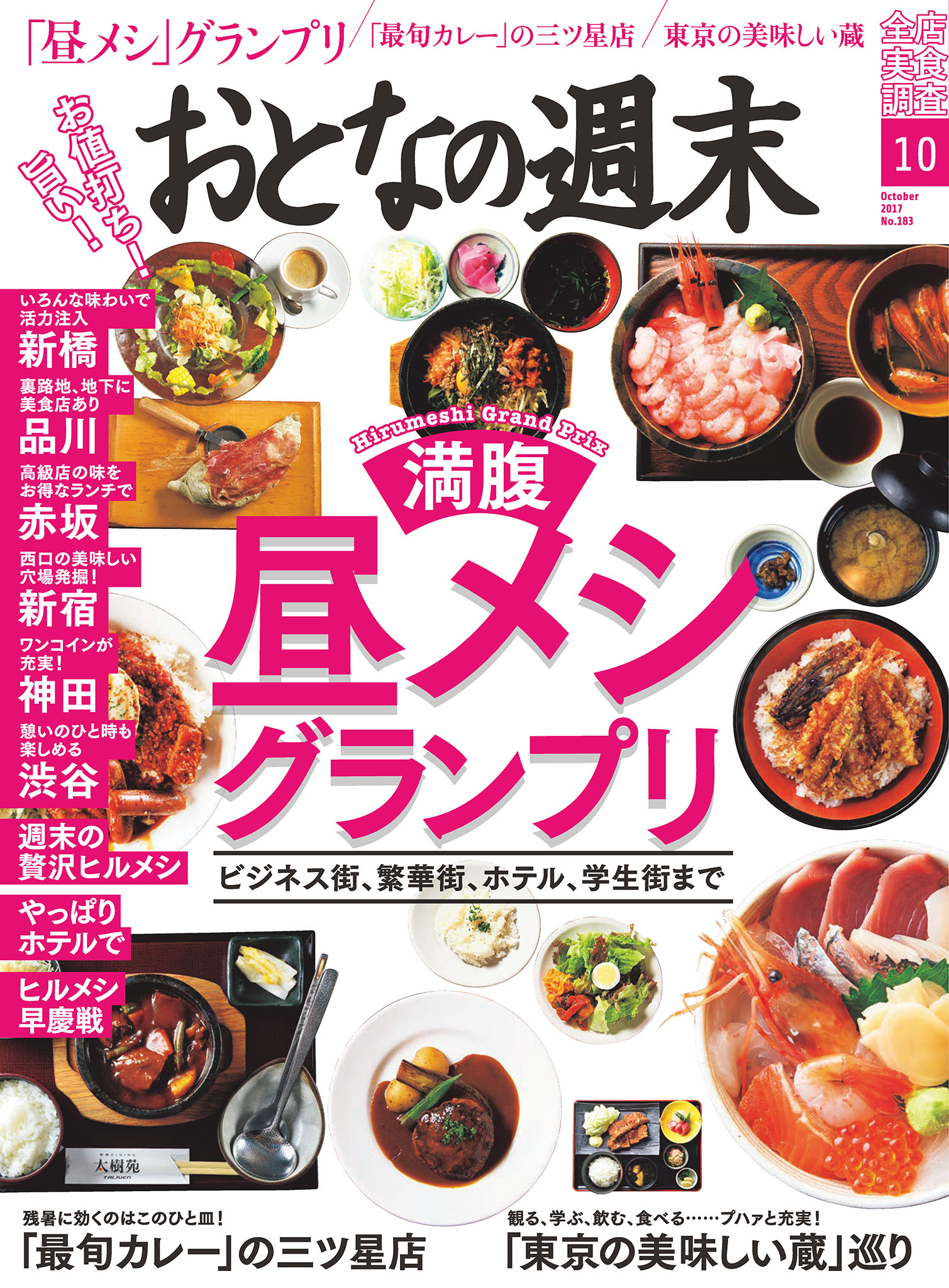 おとなの週末10月号