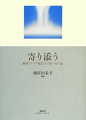 寄り添う