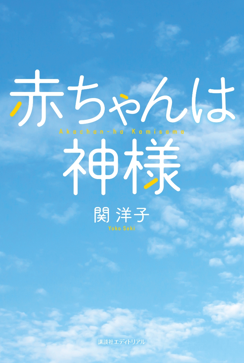 赤ちゃんは神様