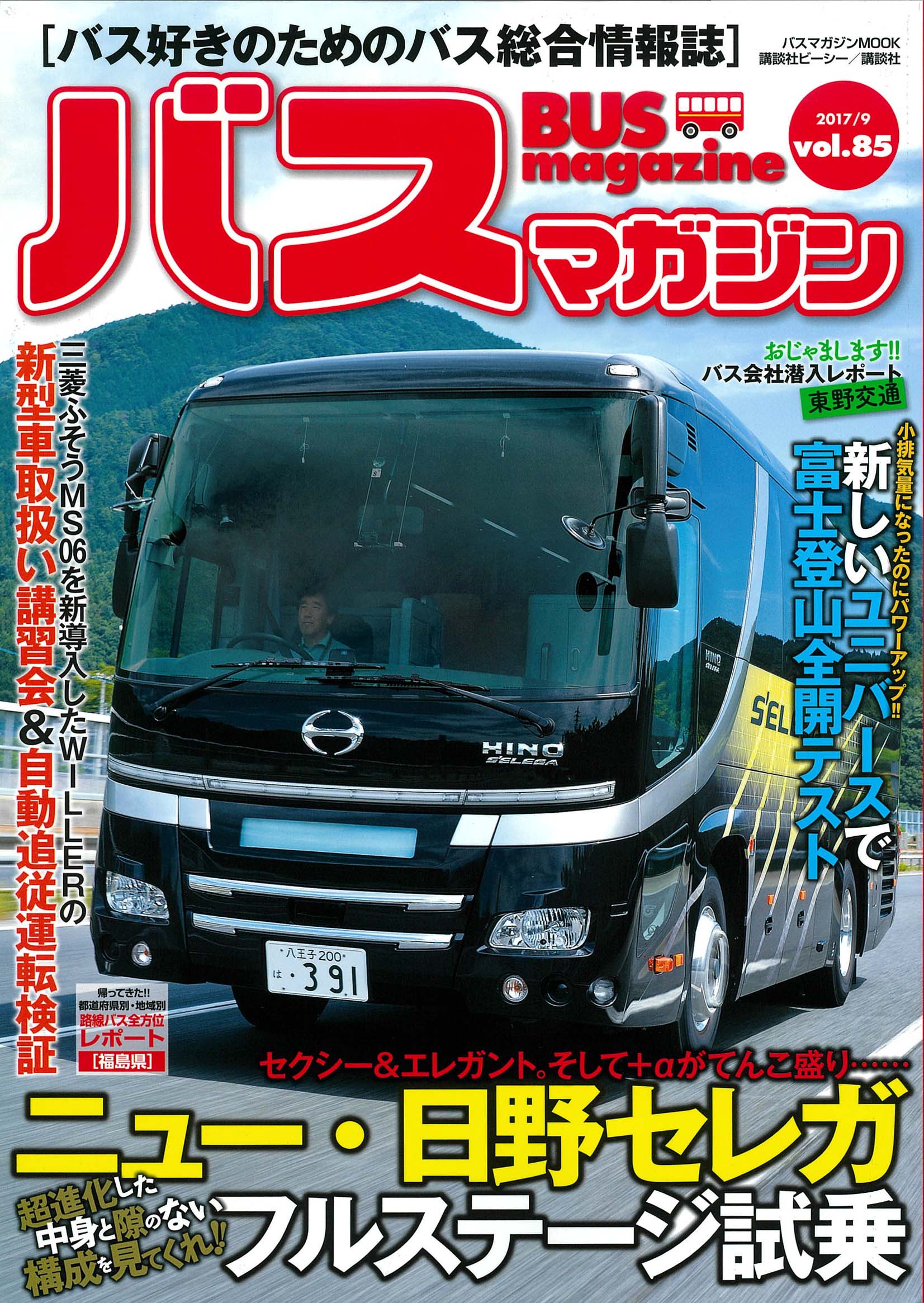 バス好きのための総合情報誌　『バスマガジン Vol.85』