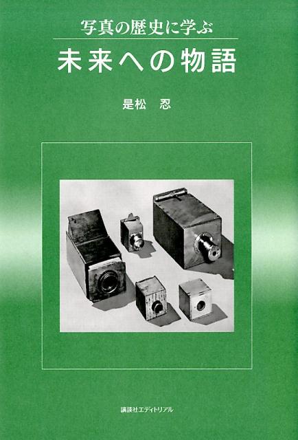 写真の歴史に学ぶ 未来への物語