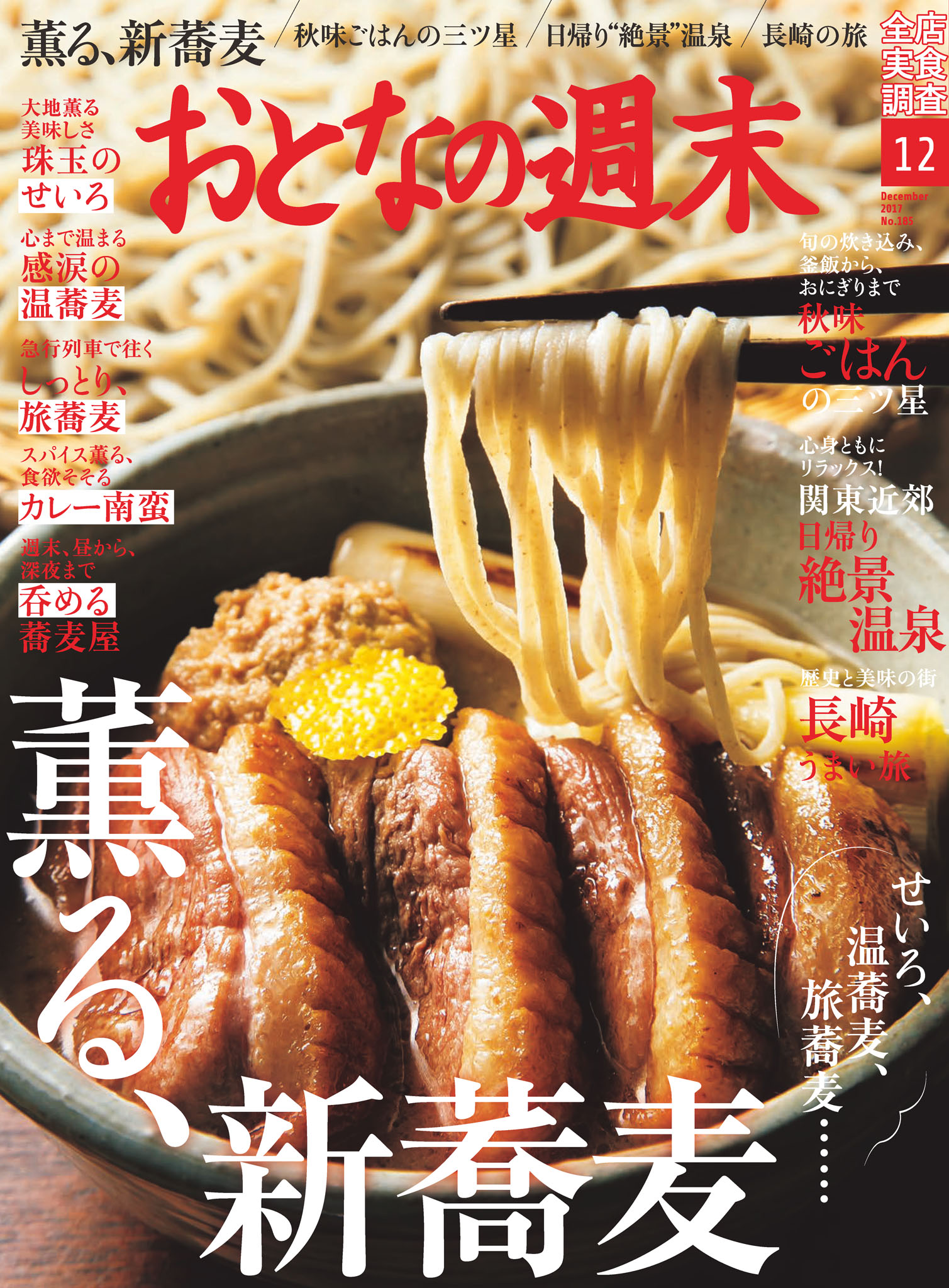 おとなの週末12月号